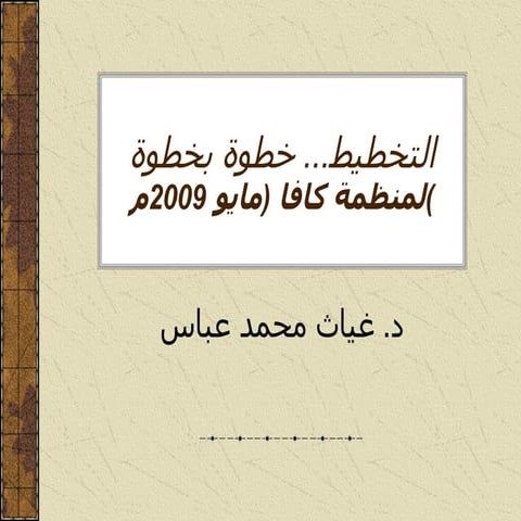 التخطيط خطوة بخطوة 