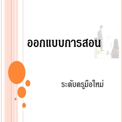 ครูมือใหม่