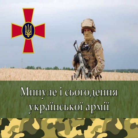 Минуле і сьогодення української армії