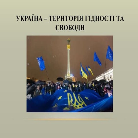 Україна – територія гідності та свободи