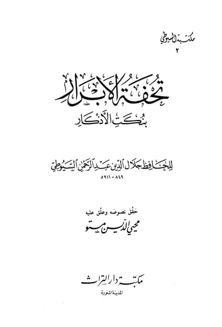 تحفة الأبرار بنكت الأذكار - جلال الدين السيوطي