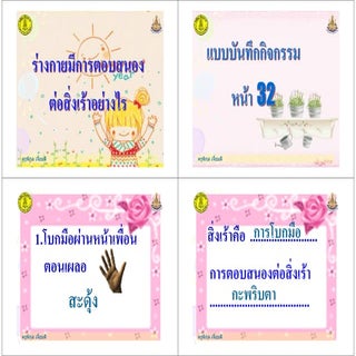 ใบความรู้ การตอบสนองต่อสิ่งเร้า4  ป...