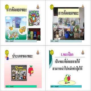ใบความรู้+ขยะกับคุณภาพแวดล้อม การคั...