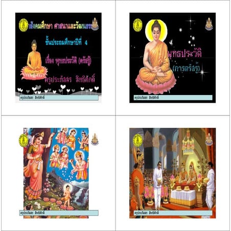 ใบความรู้  พุทธประวัติ-ตรัสรู้ ป.4+465+dltvsocp4+54soc p04 f04-4page