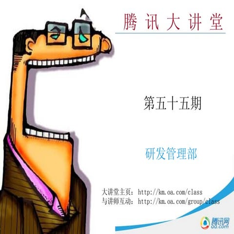 腾讯大讲堂：55 企业法律风险防范