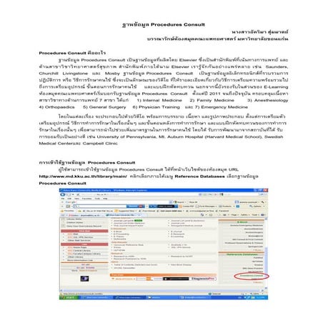 ฐานข้อมูล Procedures Consult