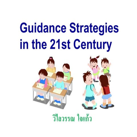 แผนยุทธศาตร์การแนะแนว55