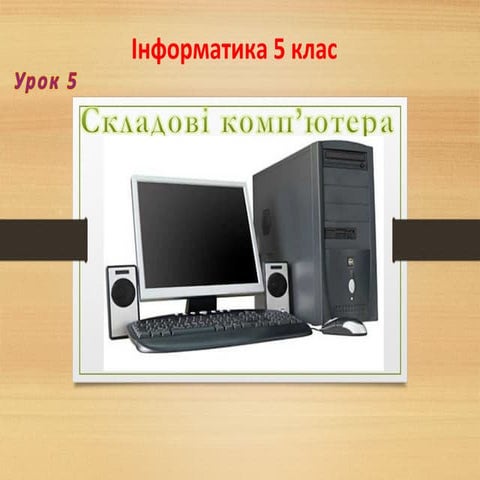 5 клас 5 урок Складові компьютера | PPT