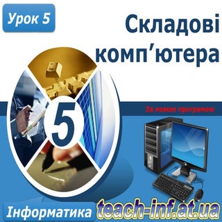 5 клас урок 5