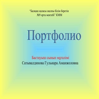 Бастауыш сынып мұғалімінің портфолиосы