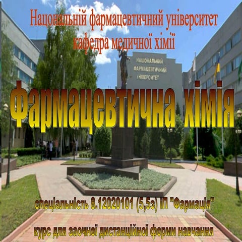 розщирена презентація курсу_фармацевтичної_хімії_заочної_форми_(5,5з)_іп