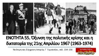 Ενότητα 55, Όξυνση της πολιτικής κρίσης και η δικτατορία της 21ης Απριλίου 1967 (1963-1974). Ιστορία Γ΄ Γυμνασίου