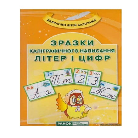 Зразки каліграфічного написання літер і цифр | PDF