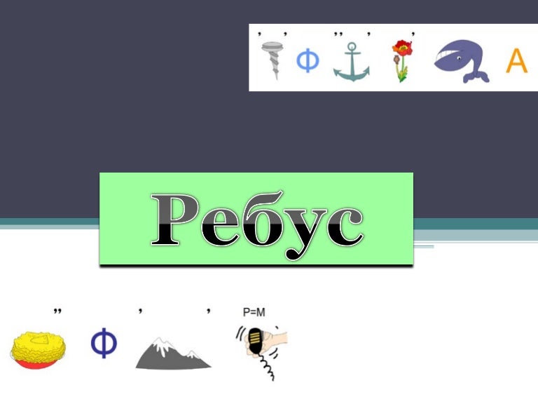 Перевернутые ребусы. Ребус с перевернутым тортом. Ребусы буква в букве. Ребус вверх ногами. Ребусы с буквами.