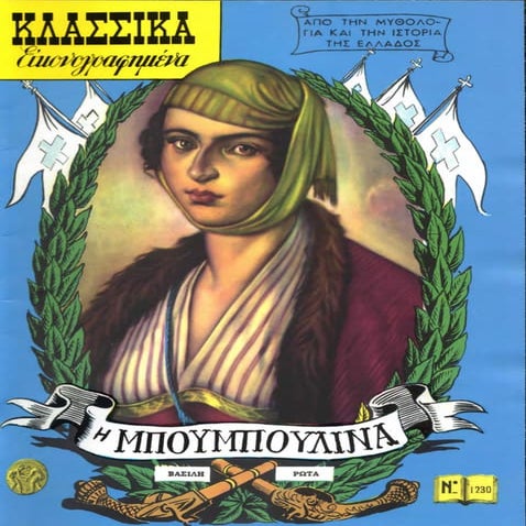 κλασσικά εικονογραφημένα-η Mπουμπουλίνα