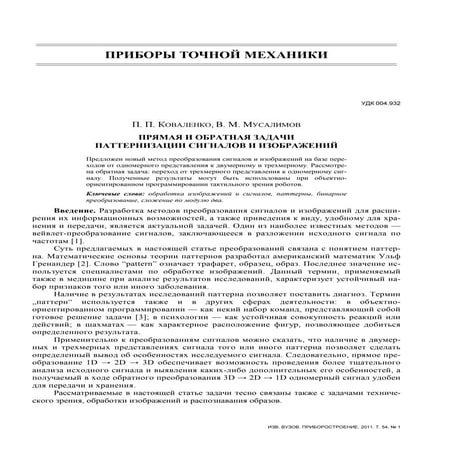 ПРЯМАЯ И ОБРАТНАЯ ЗАДАЧИ ПАТТЕРНИЗАЦИИ СИГНАЛОВ И ИЗОБРАЖЕНИЙ