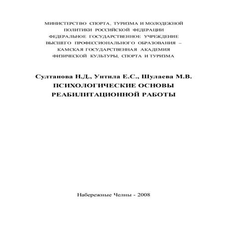 554.Психологические Основы Реабилитационной Работы Монография | PDF