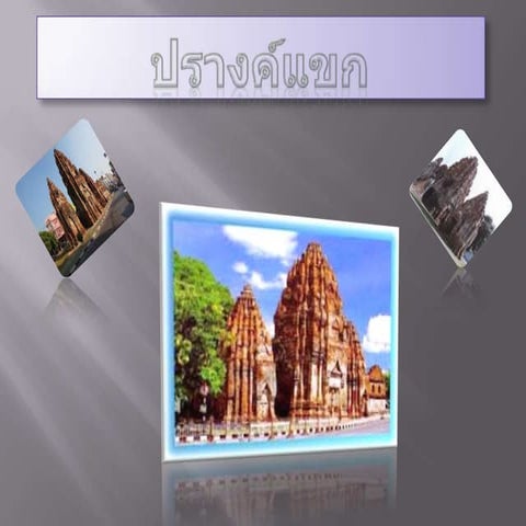 สถานที่ท่องเที่ยว จังหวัดลพบุรี