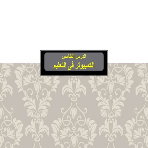 الدرس الخامس: الكمبيوتر في التعليم