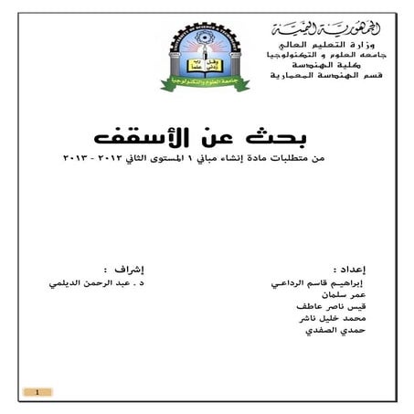 بحث عن الأسقف - إنشاء مباني 1