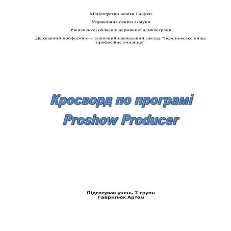 Кросворд по програмі Proshow Producer