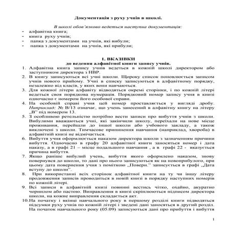 Документація з руху учнів в школі.