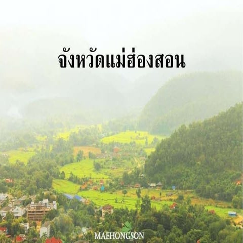 ผลกระทบการท่องเที่ยวแม่ฮ่องสอน