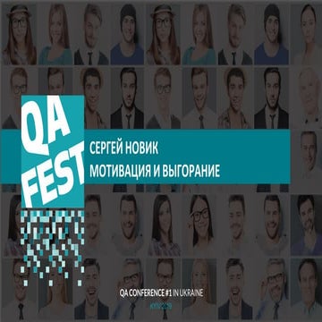 QA Fest 2019. Сергей Новик. Между мотивацией и выгоранием