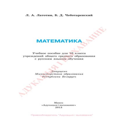 559 1 Математика. 10кл.-Латотин, Чеботаревский_минск, 2013 -408с | PDF