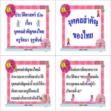 บุคคลสำคัญของไทย ป.2+533+55t2his p02 f05-4page