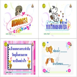 ใบความรู้  ผลการออกแรง2  ป.1+214+dl...