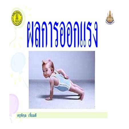 ใบความรู้  ประโยชน์ของแรง  ป.1+214+dltvscip1+55t2sci p01 f10-1page