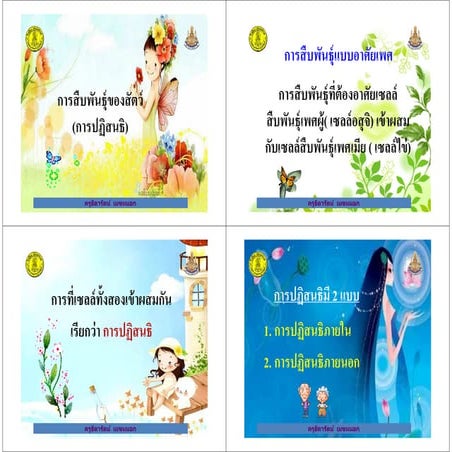 ใบความรู้+การสืบพันธุ์ของสัตว์(การปฏิสันธิ)+ป.5+281+dltvscip5+55t2sci p05 f11...