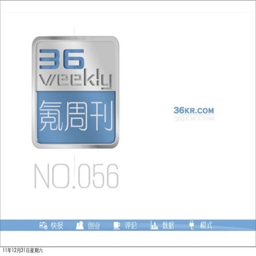 氪周刊：关注互联网创业》（第56期）