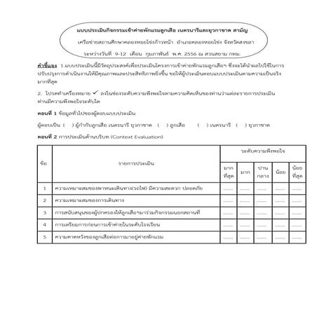 แบบประเมินกิจกรรมเข้าค่ายพักแรมลูกเสือ56