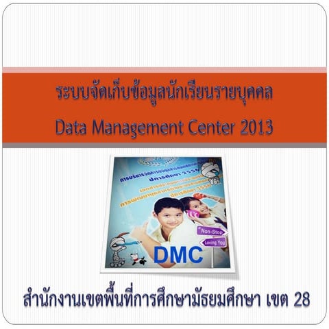 คู่มือระบบจัดเก็บข้อมูลนักเรียนรายบุคคล56