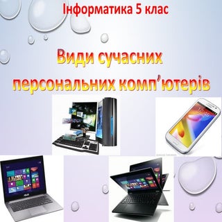 5 клас 6 урок. Види сучасних персон...