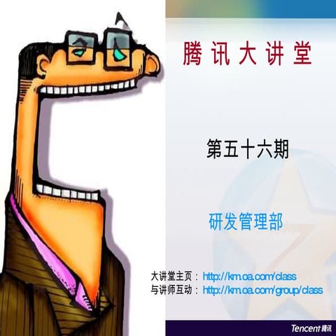 腾讯大讲堂：56 qzone安全之路