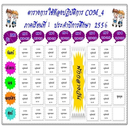 ตารางสอนครูเต๋า 56 เทอม 1