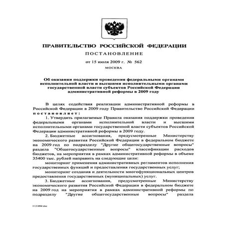 Постановление Правительства РФ № 562