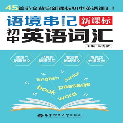 语境串记：新课标初中英语词汇语境串记：新课标初中英语词汇语境串记：新课标初中英语词汇.pdf
