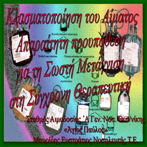 ΑΙΜΑ ΚΑΙ ΠΑΡΑΓΩΓΑ