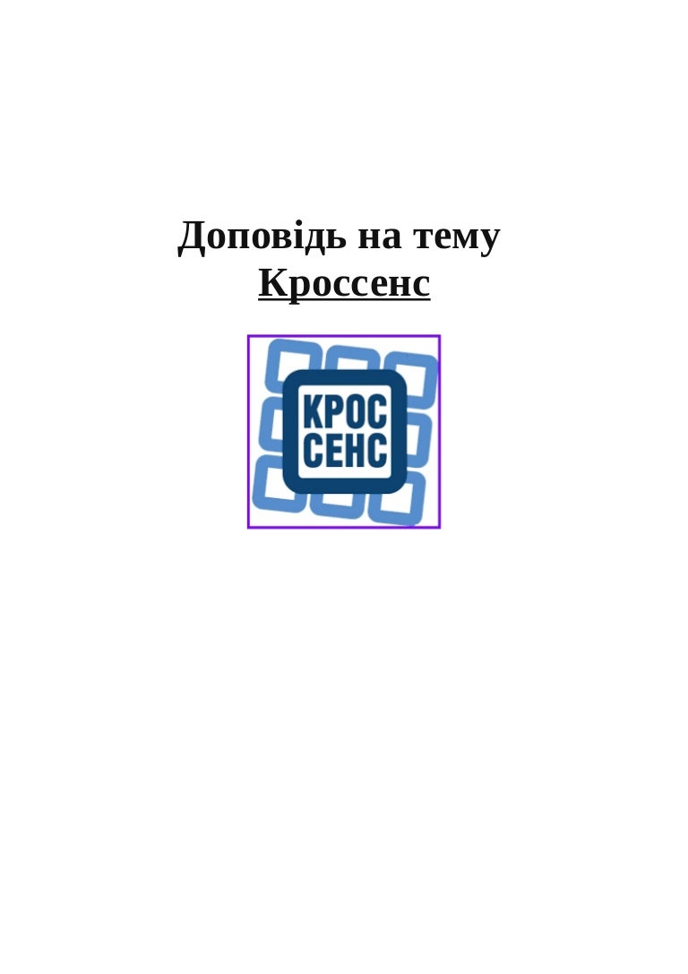 Кроссенс