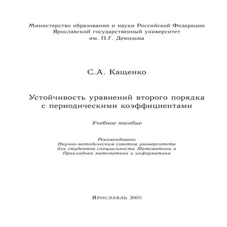 566.устойчивость уравнений второго порядка с периодическими коэффициентами уч...