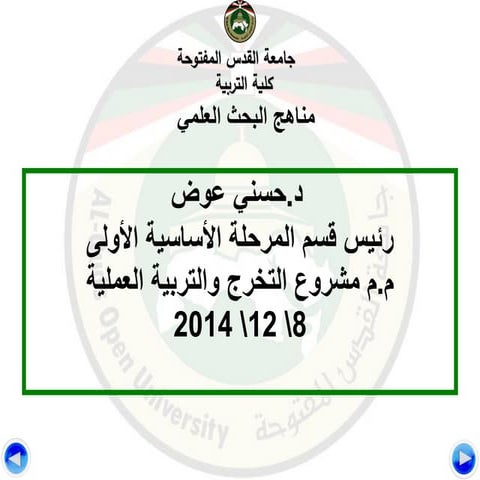 مناهج البحث العلمي - اللقاء الافتراضي الثاني