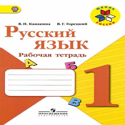569 русский язык. 1кл. раб. тетрадь канакина, горецкий-2013 -64с | PDF