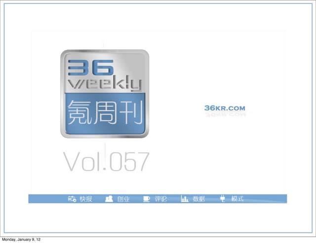 《氪周刊：互联网创业必读》（第57期）