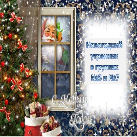 новый год 5 и 7
