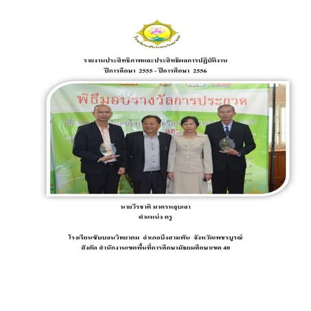 แบบบันทึกความดีและรายงานผลการปฏิบัติงาน  ประกอบการย้าย 57