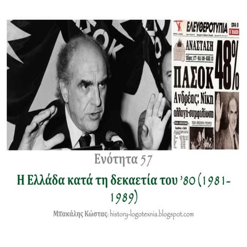 ΕΝΟΤΗΤΑ 57.  Η Ελλάδα κατά τη δεκαετία του ’80 (1981-1989)